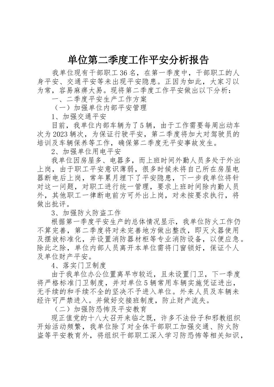 2023年单位第二季度工作安全分析报告.docx_第1页