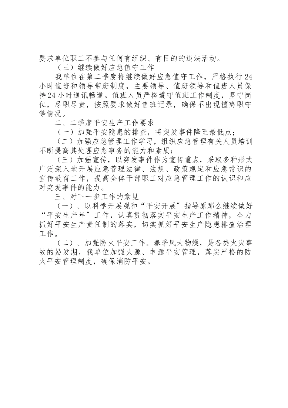 2023年单位第二季度工作安全分析报告.docx_第2页