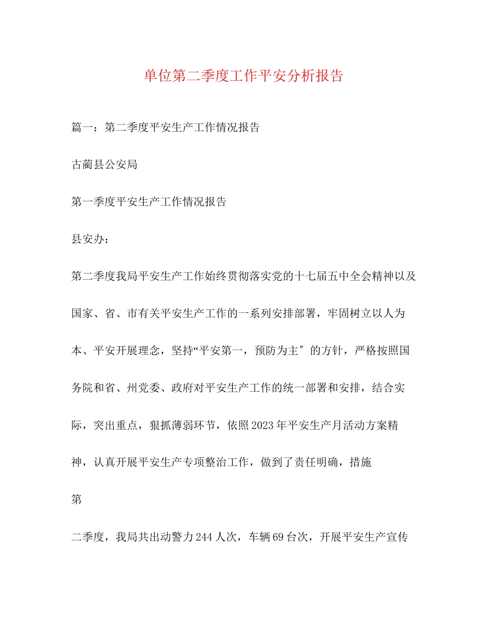 2023年单位第二季度工作安全分析报告2.docx_第1页