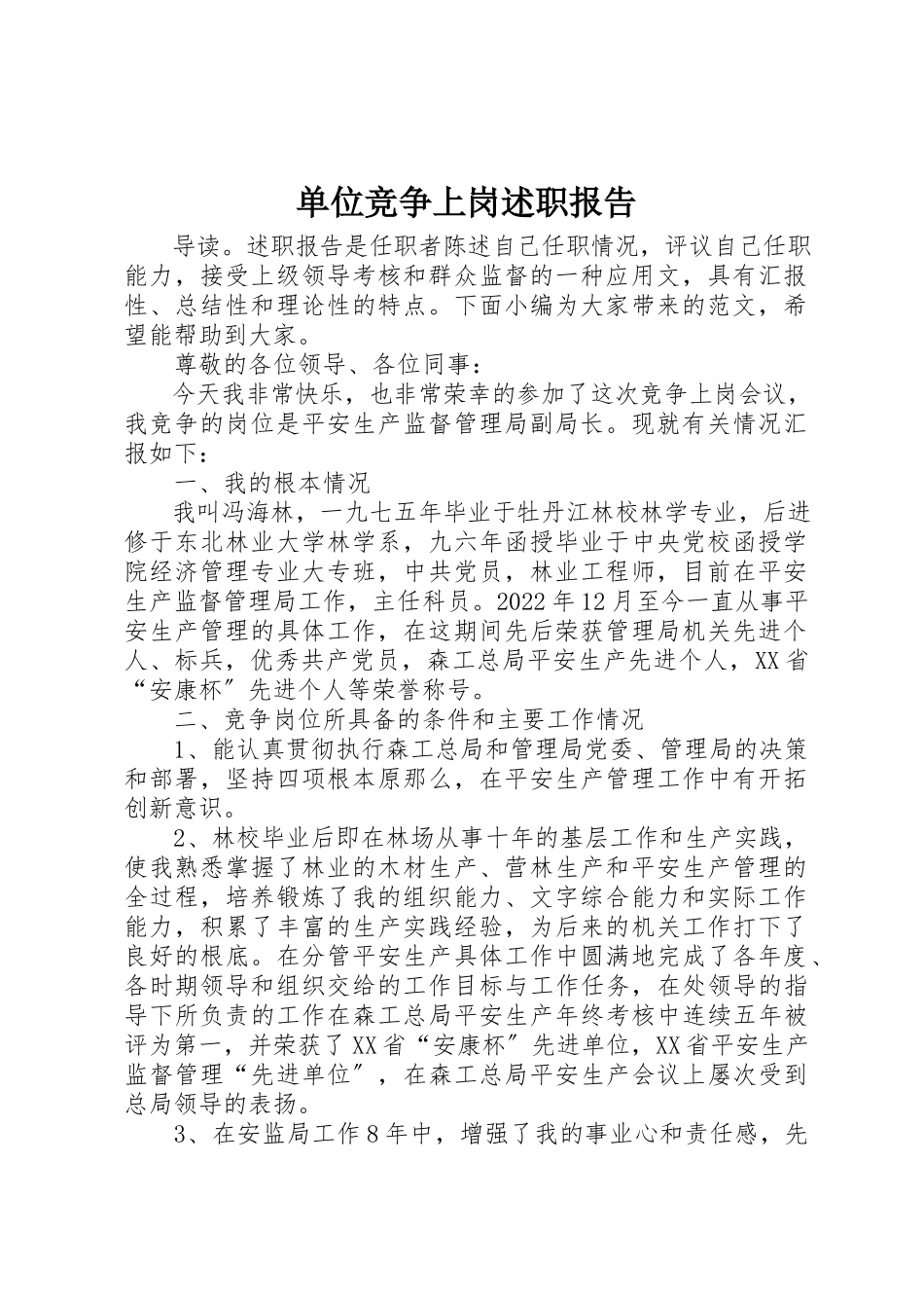2023年单位竞争上岗述职报告.docx_第1页