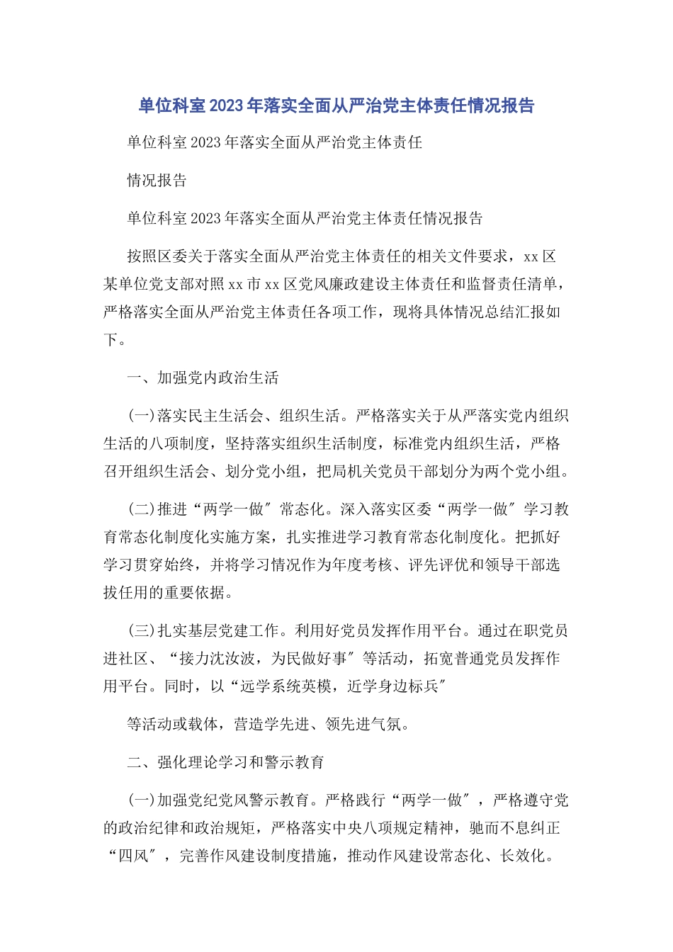 2023年单位科室年落实全面从严治党主体责任情况报告.docx_第1页