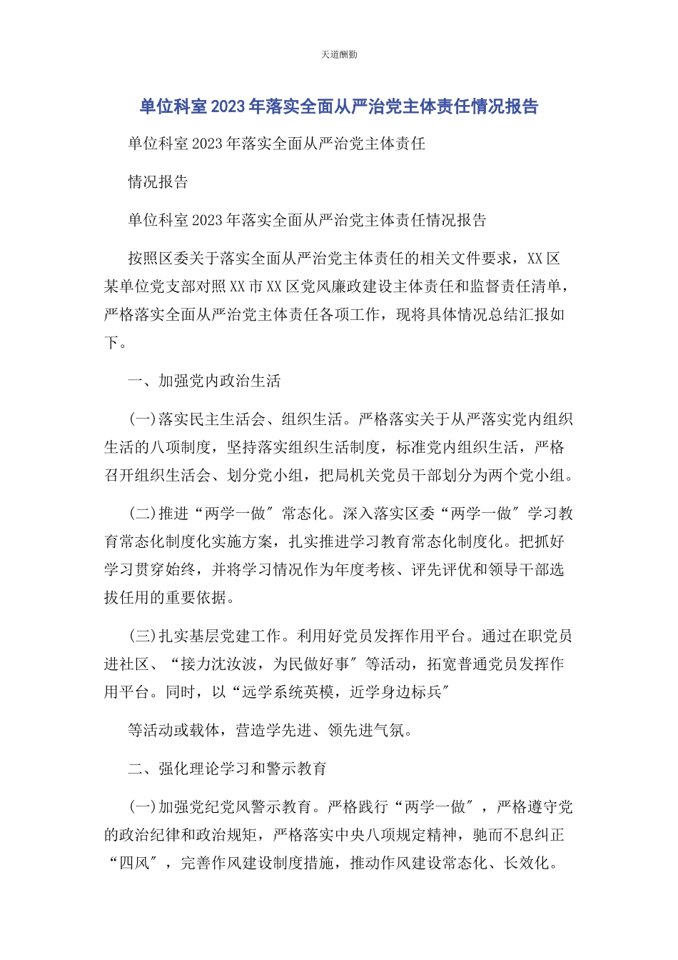 2023年单位科室落实全面从严治党主体责任情况报告2.docx_第1页