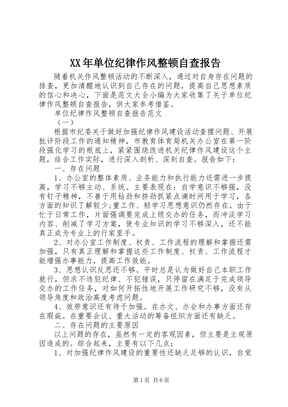 2023年单位纪律作风整顿自查报告.docx_第1页