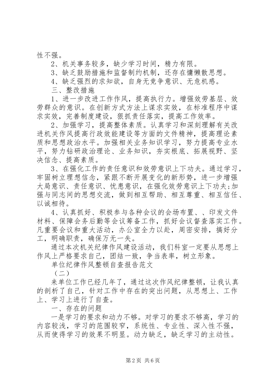 2023年单位纪律作风整顿自查报告.docx_第2页