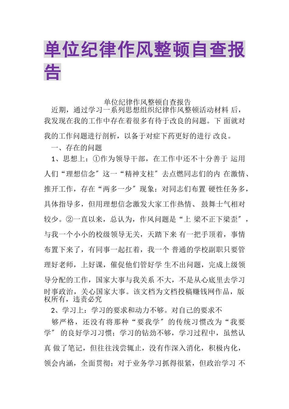 2023年单位纪律作风整顿自查报告.doc_第1页