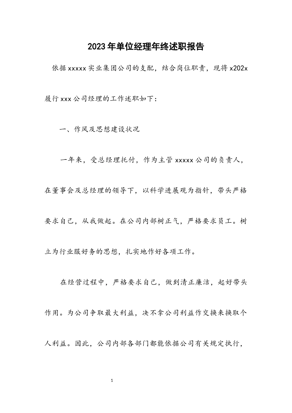 2023年单位经理年终述职报告.docx_第1页