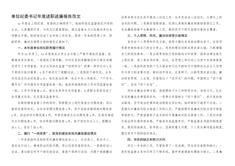 2023年单位纪委书记年度述职述廉报告.docx_第1页