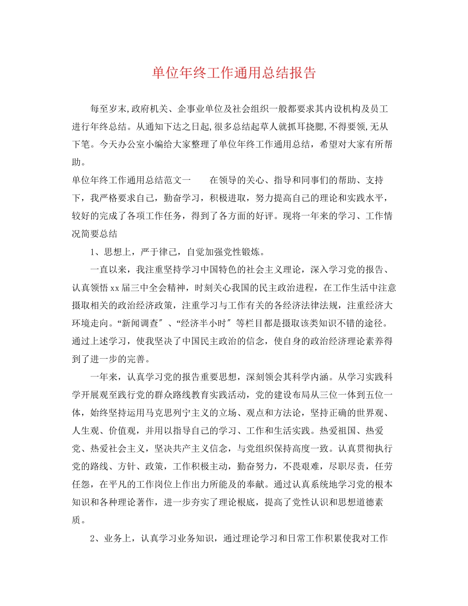 2023年单位终工作通用总结报告.docx_第1页