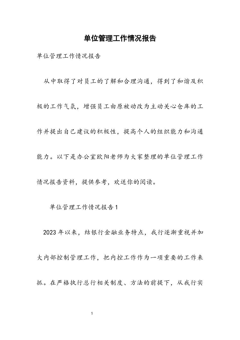 2023年单位管理工作情况报告.docx_第1页