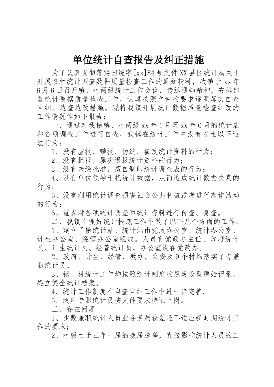 2023年单位统计自查报告及纠正措施.docx_第1页