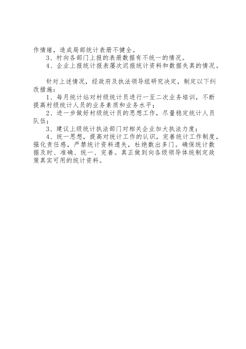 2023年单位统计自查报告及纠正措施.docx_第2页