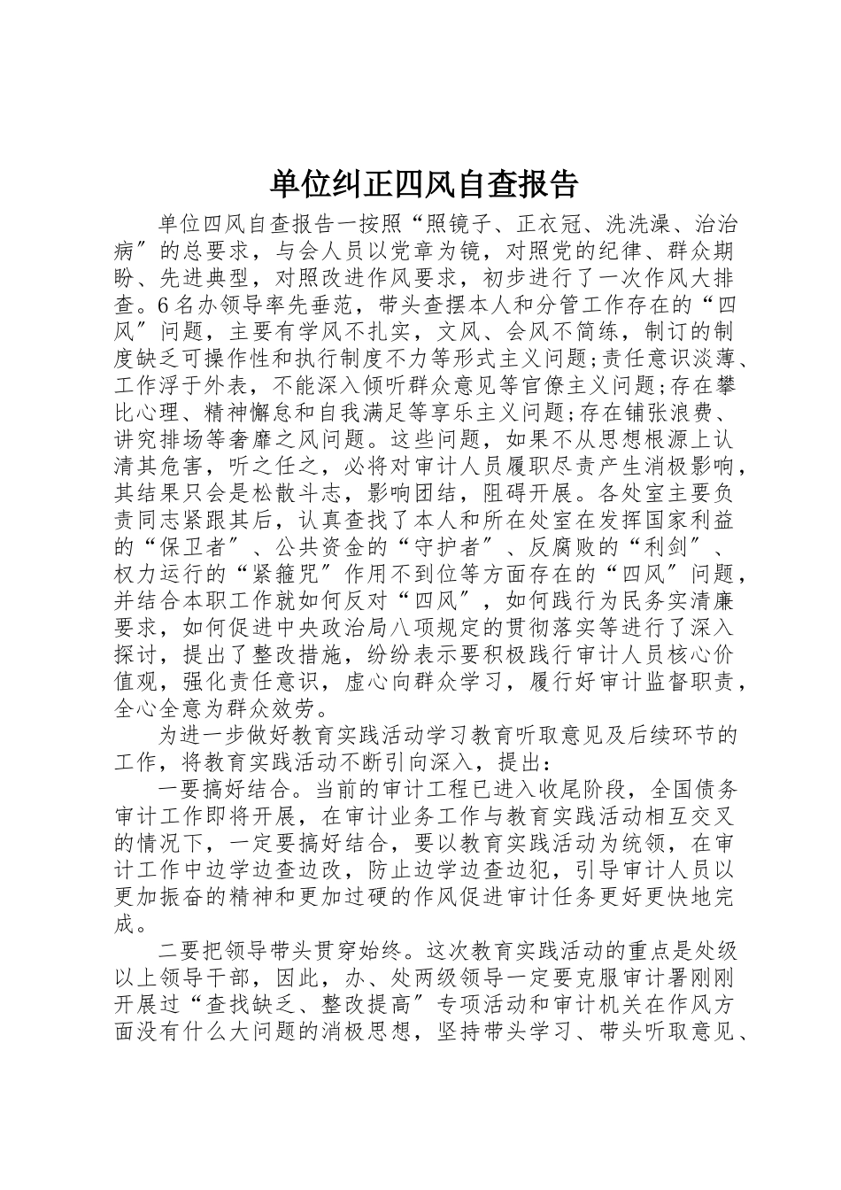 2023年单位纠正四风自查报告.docx_第1页