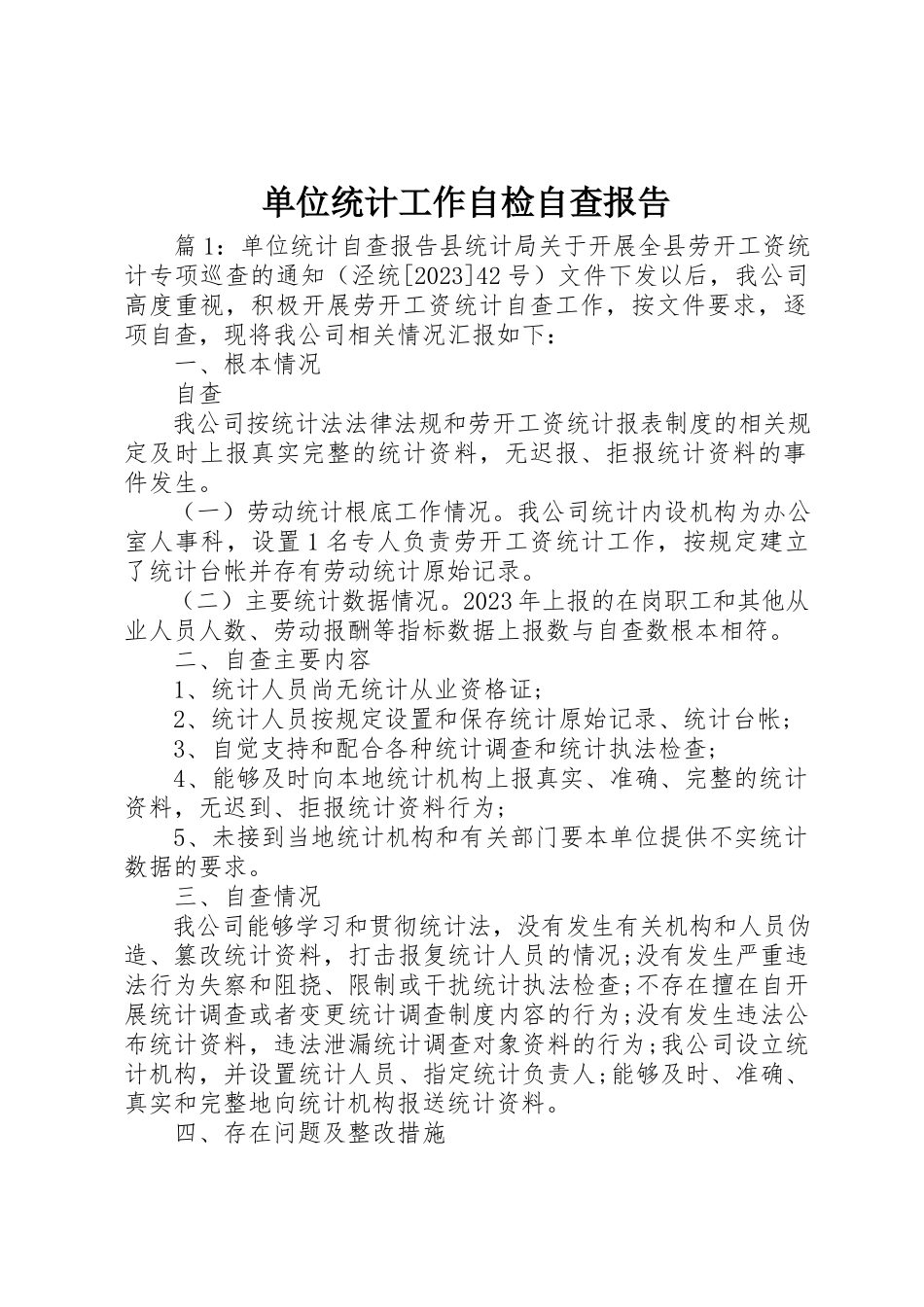 2023年单位统计工作自检自查报告.docx_第1页