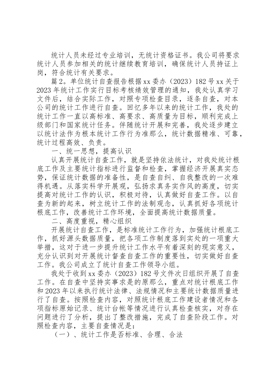 2023年单位统计工作自检自查报告.docx_第2页