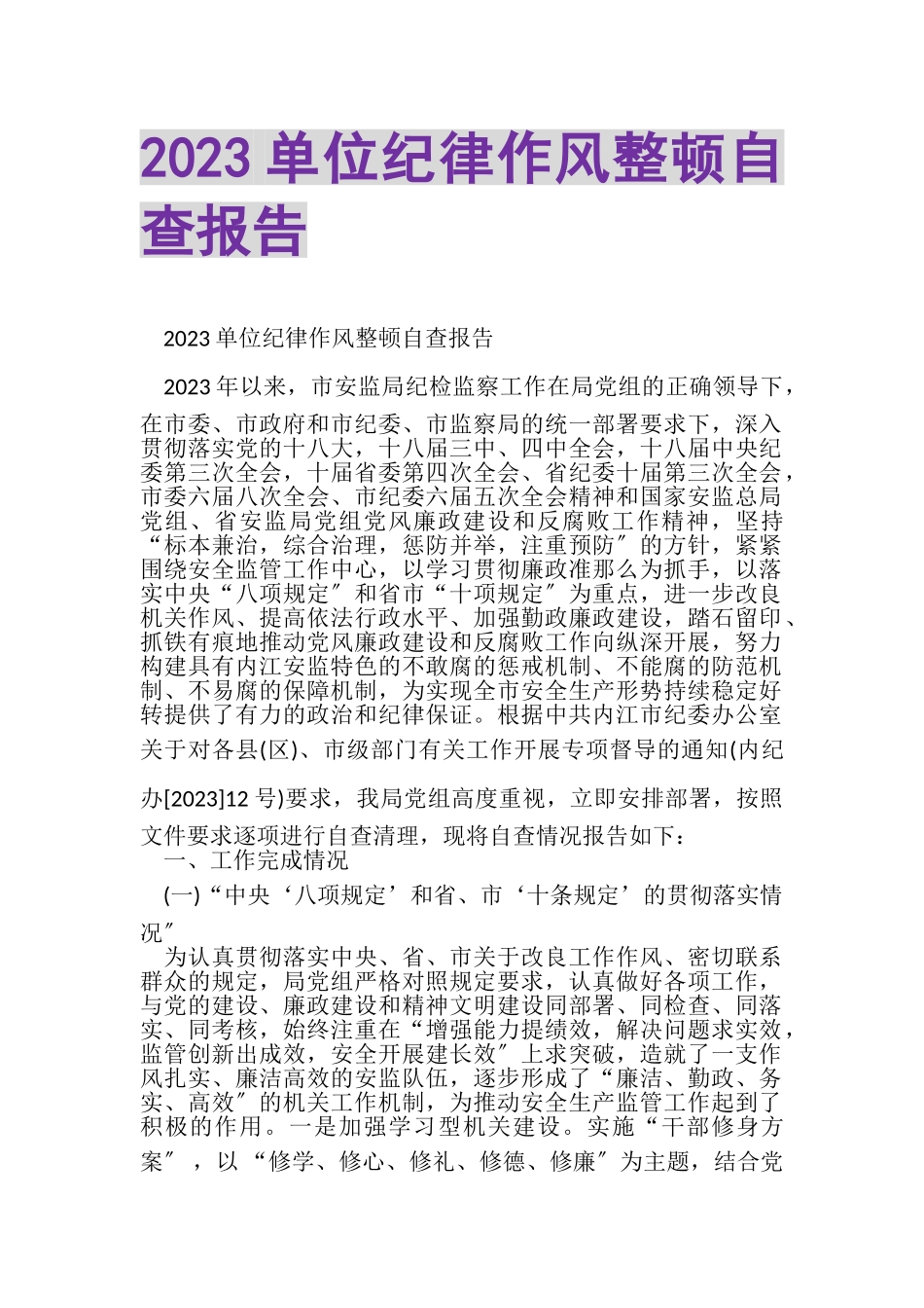 2023年单位纪律作风整顿自查报告2.doc_第1页