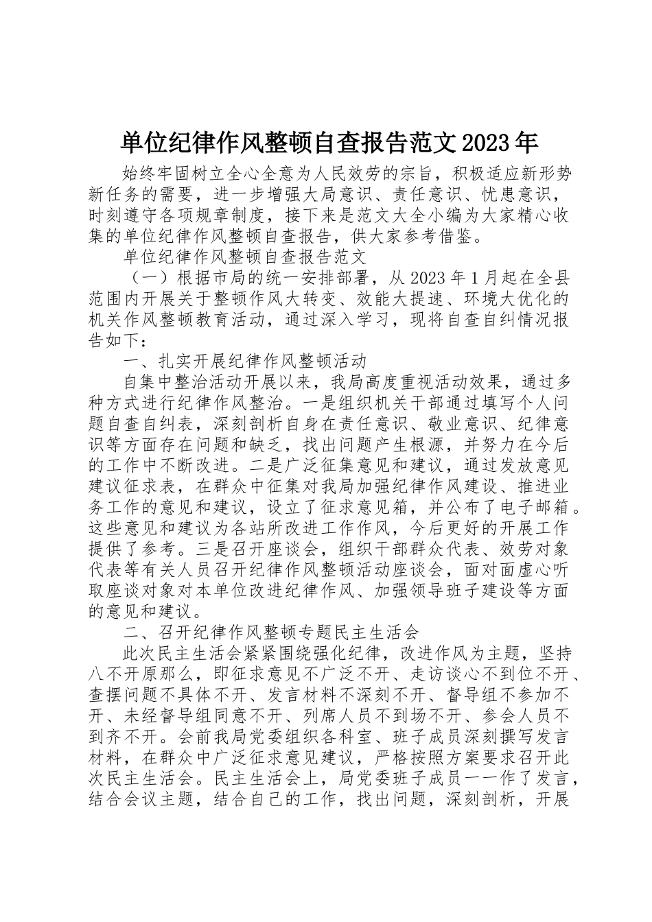 2023年单位纪律作风整顿自查报告某年.docx_第1页