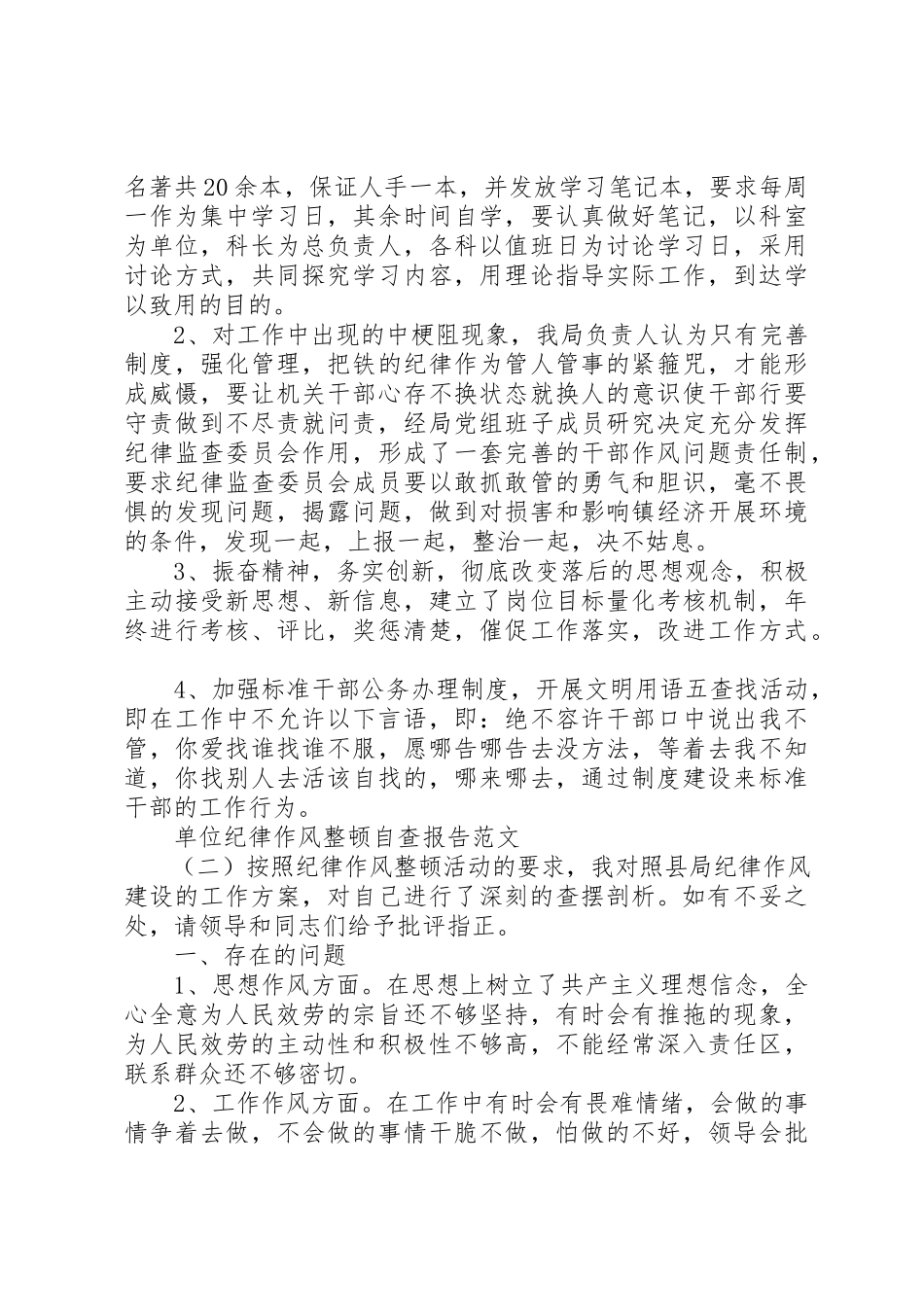 2023年单位纪律作风整顿自查报告某年.docx_第3页