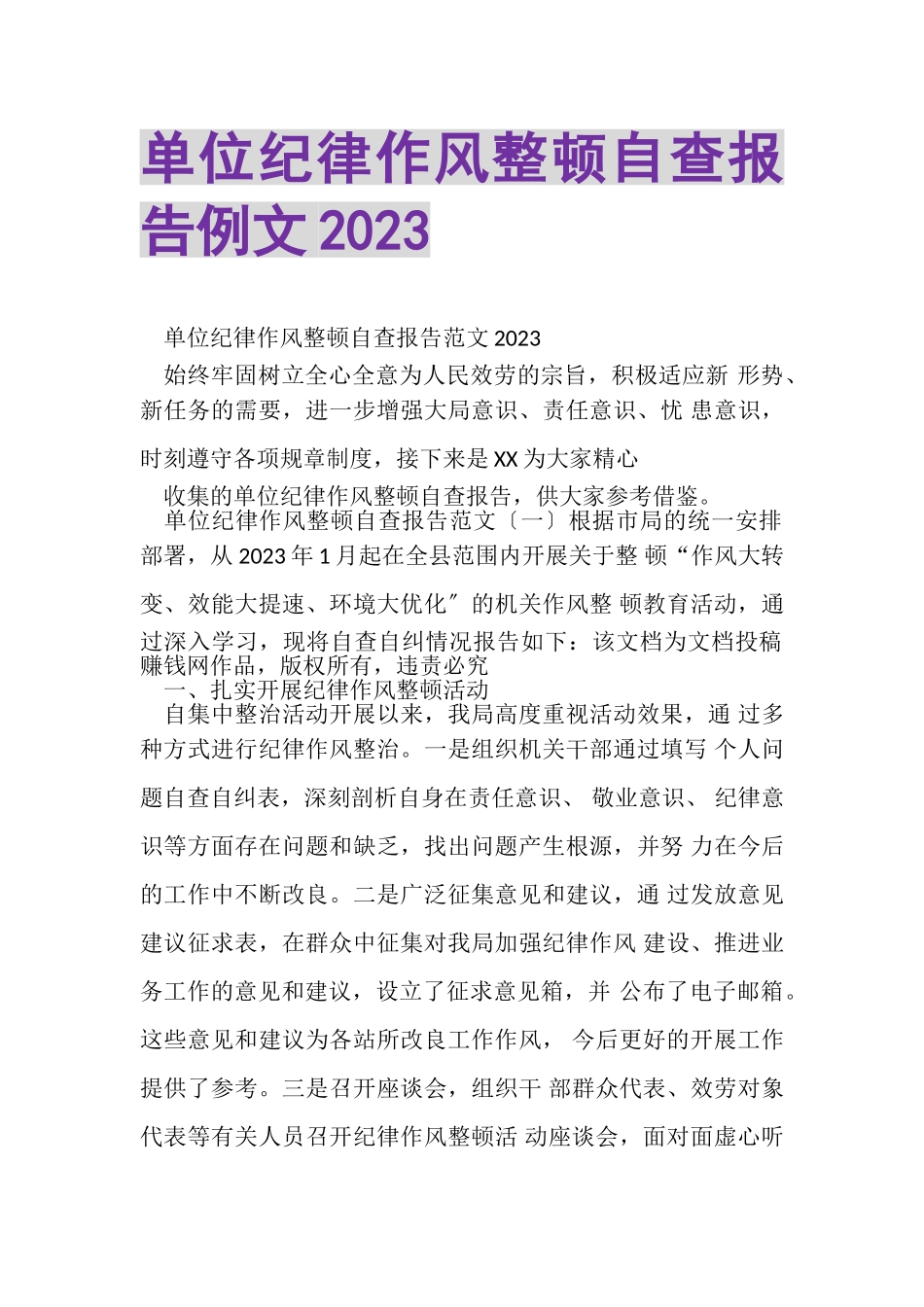 2023年单位纪律作风整顿自查报告例文.doc_第1页