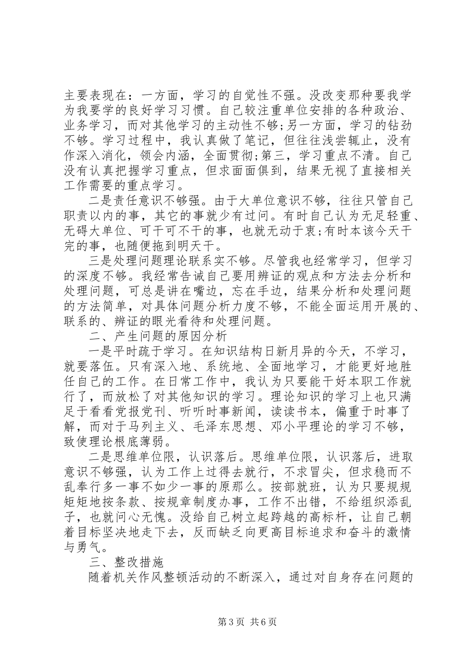 2023年单位纪律作风整顿自查报告新编.docx_第3页