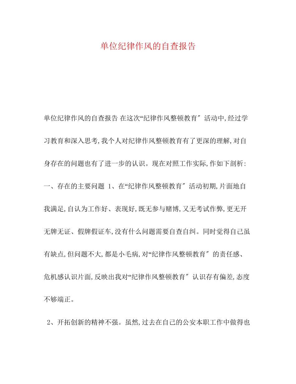 2023年单位纪律作风的自查报告.docx_第1页