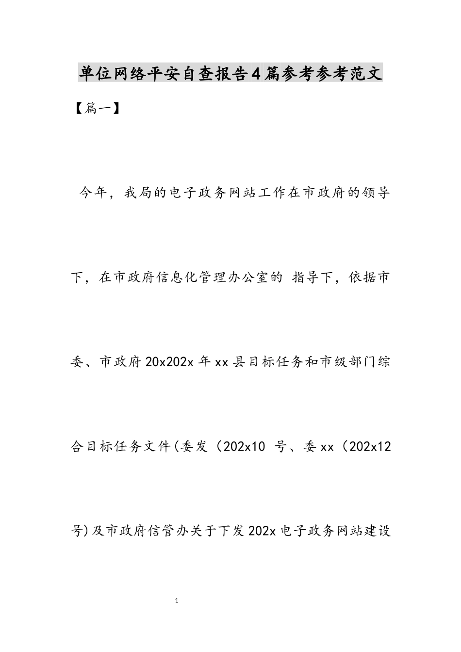 2023年单位网络安全自查报告4篇.docx_第1页