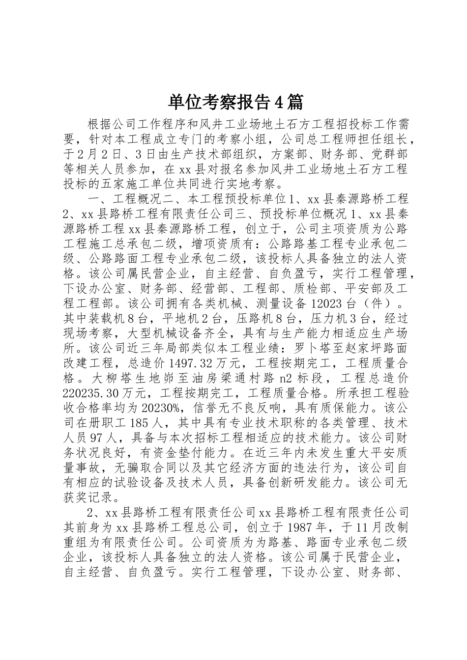 2023年单位考察报告4篇.docx_第1页