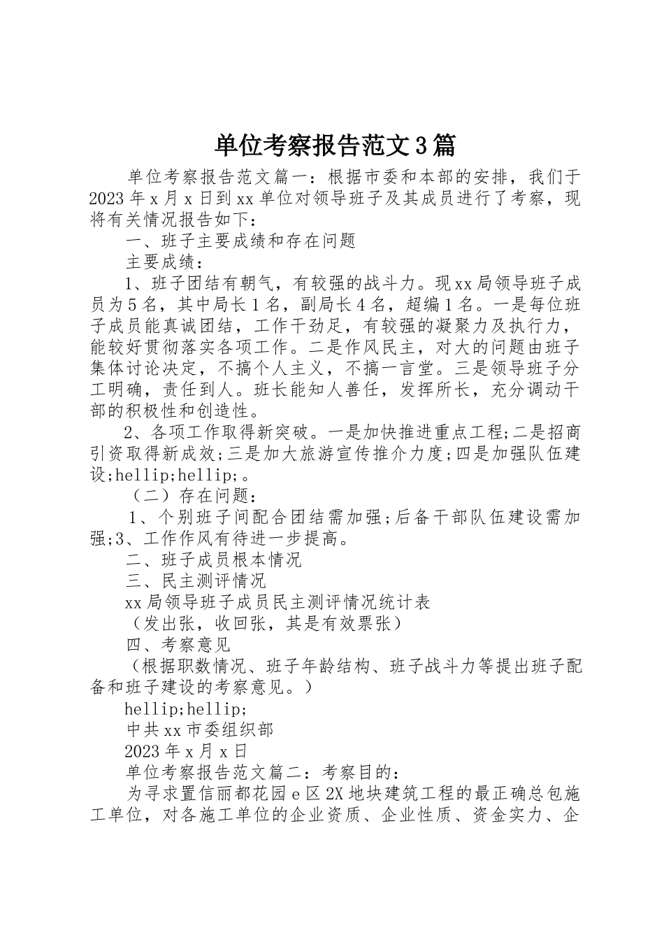 2023年单位考察报告3篇.docx_第1页