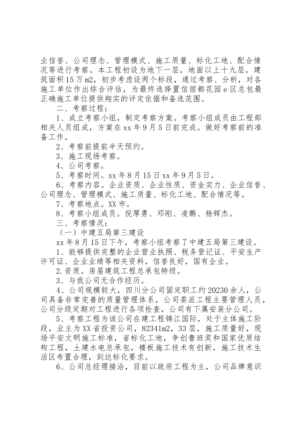 2023年单位考察报告3篇.docx_第2页