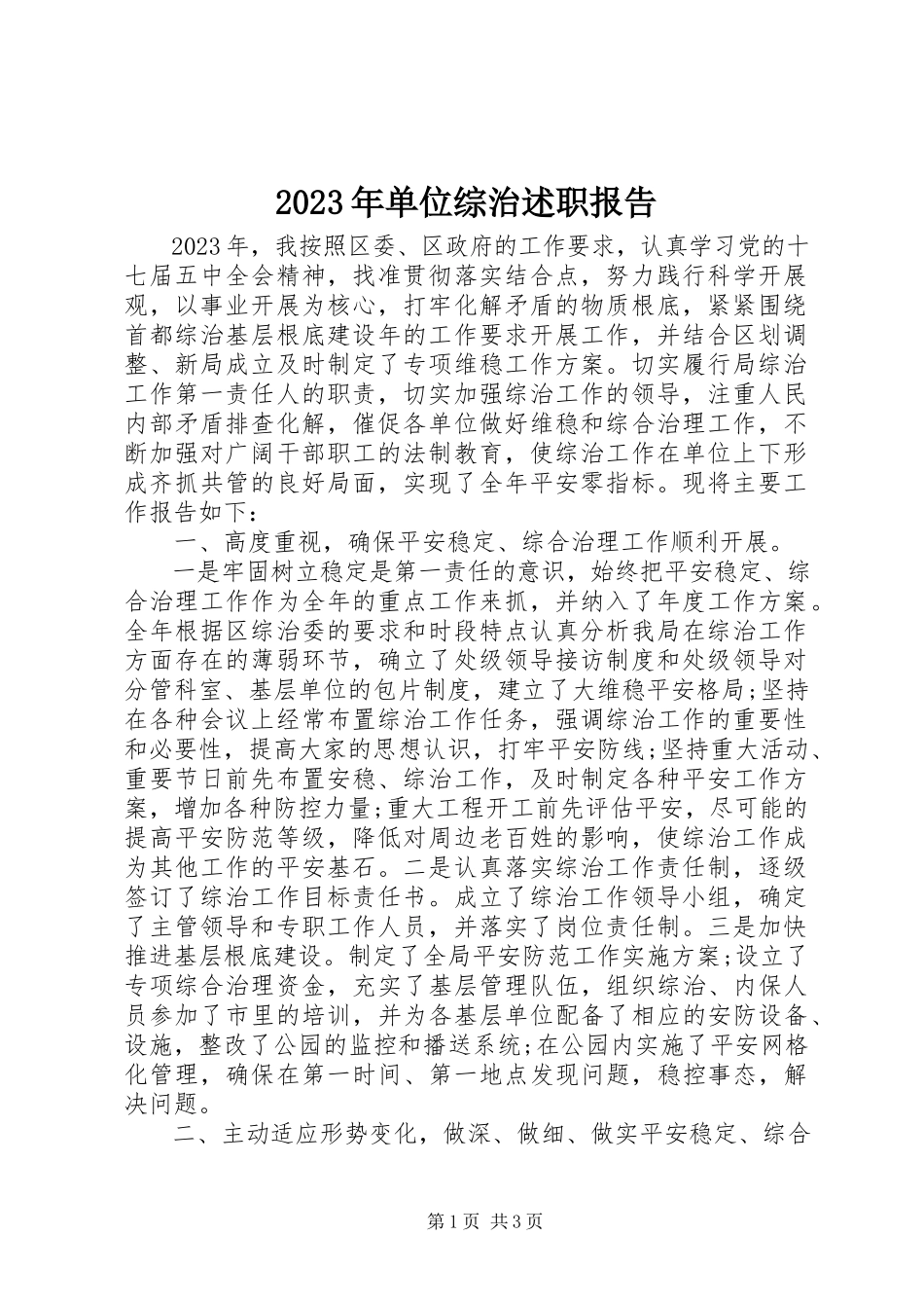 2023年单位综治述职报告.docx_第1页