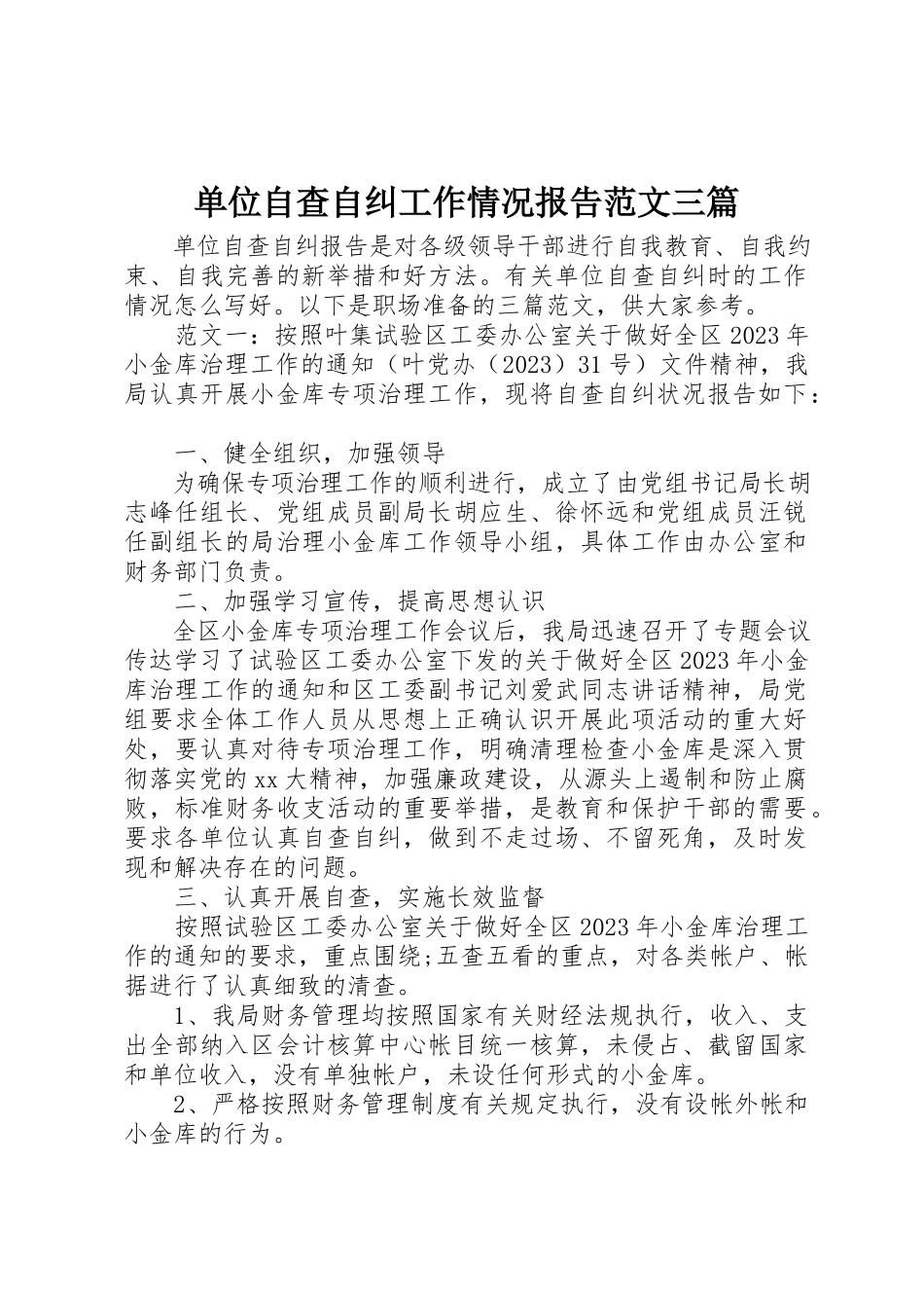 2023年单位自查自纠工作情况报告三篇.docx_第1页