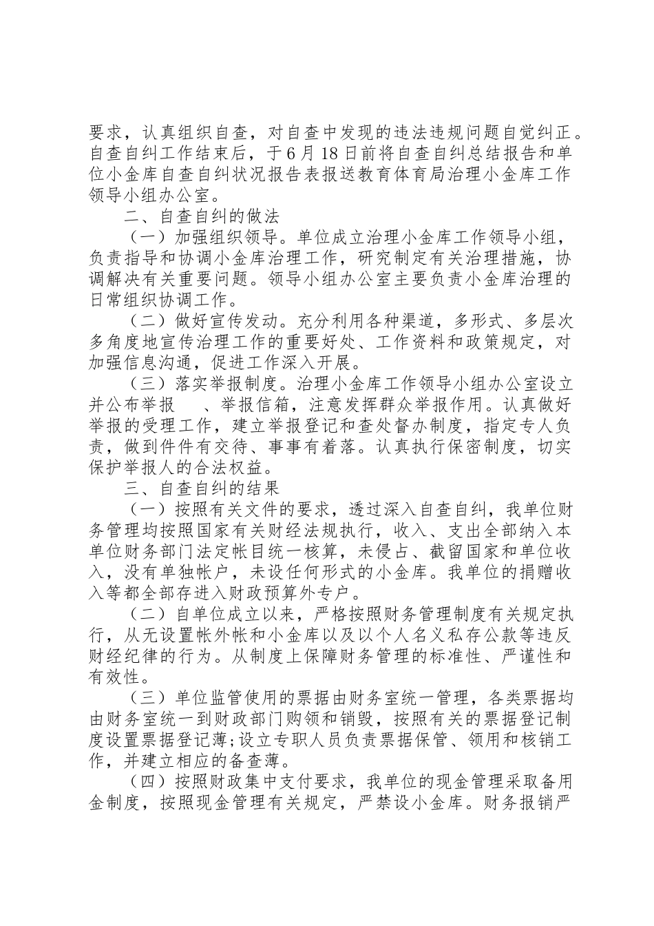 2023年单位自查自纠工作情况报告三篇.docx_第3页