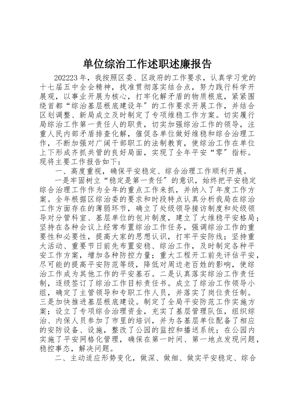 2023年单位综治工作述职述廉报告.docx_第1页