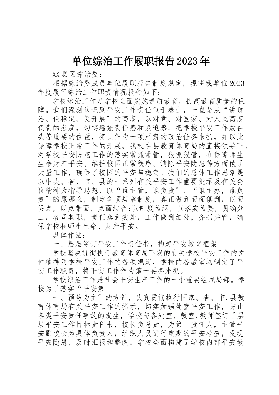 2023年单位综治工作履职报告某年.docx_第1页