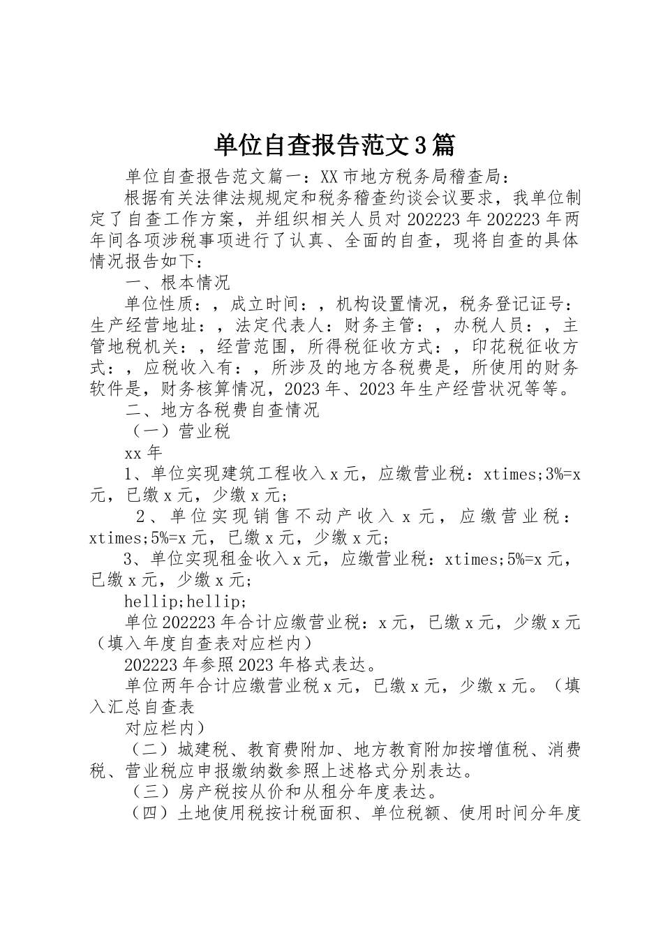 2023年单位自查报告3篇.docx_第1页