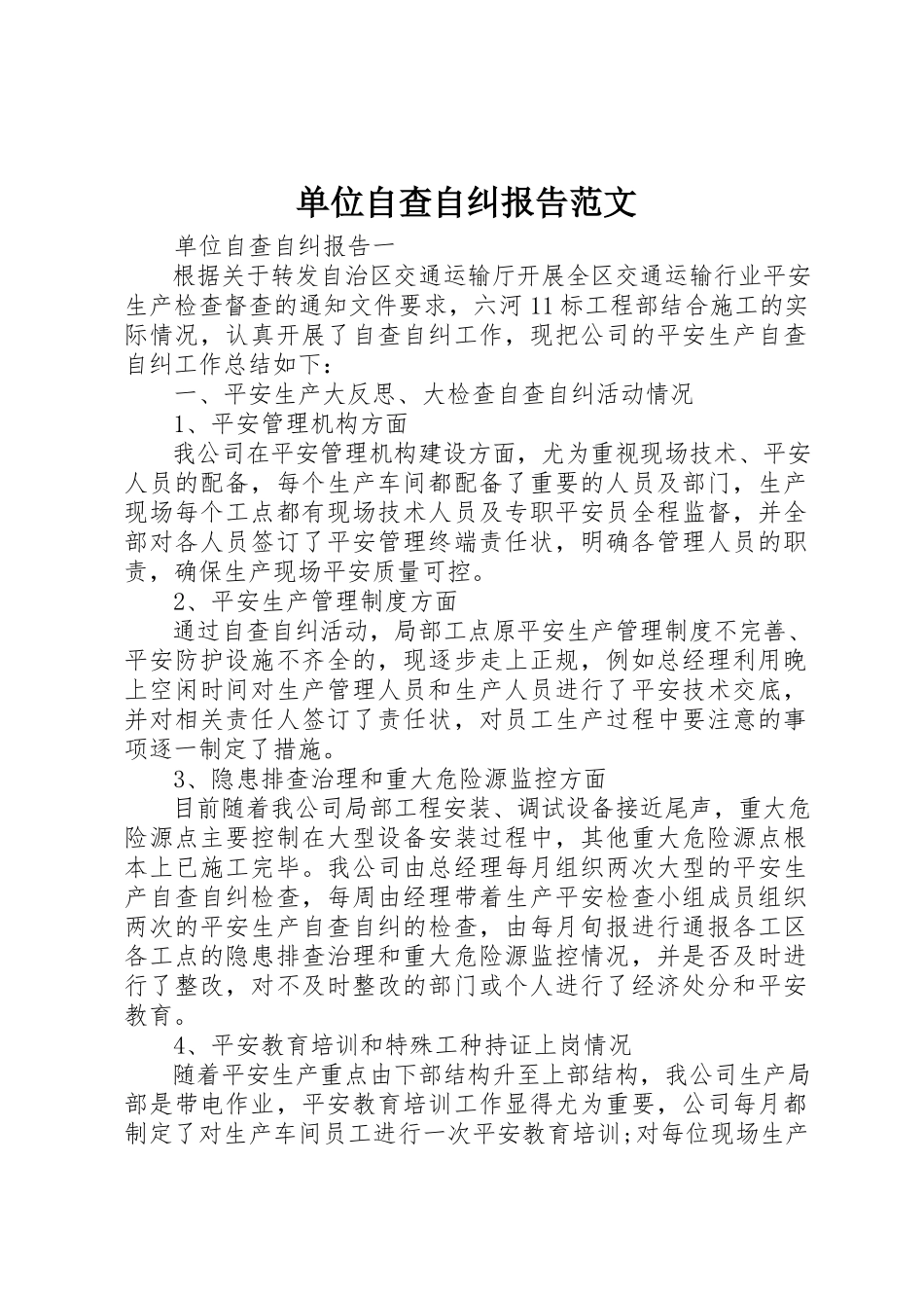 2023年单位自查自纠报告2.docx_第1页