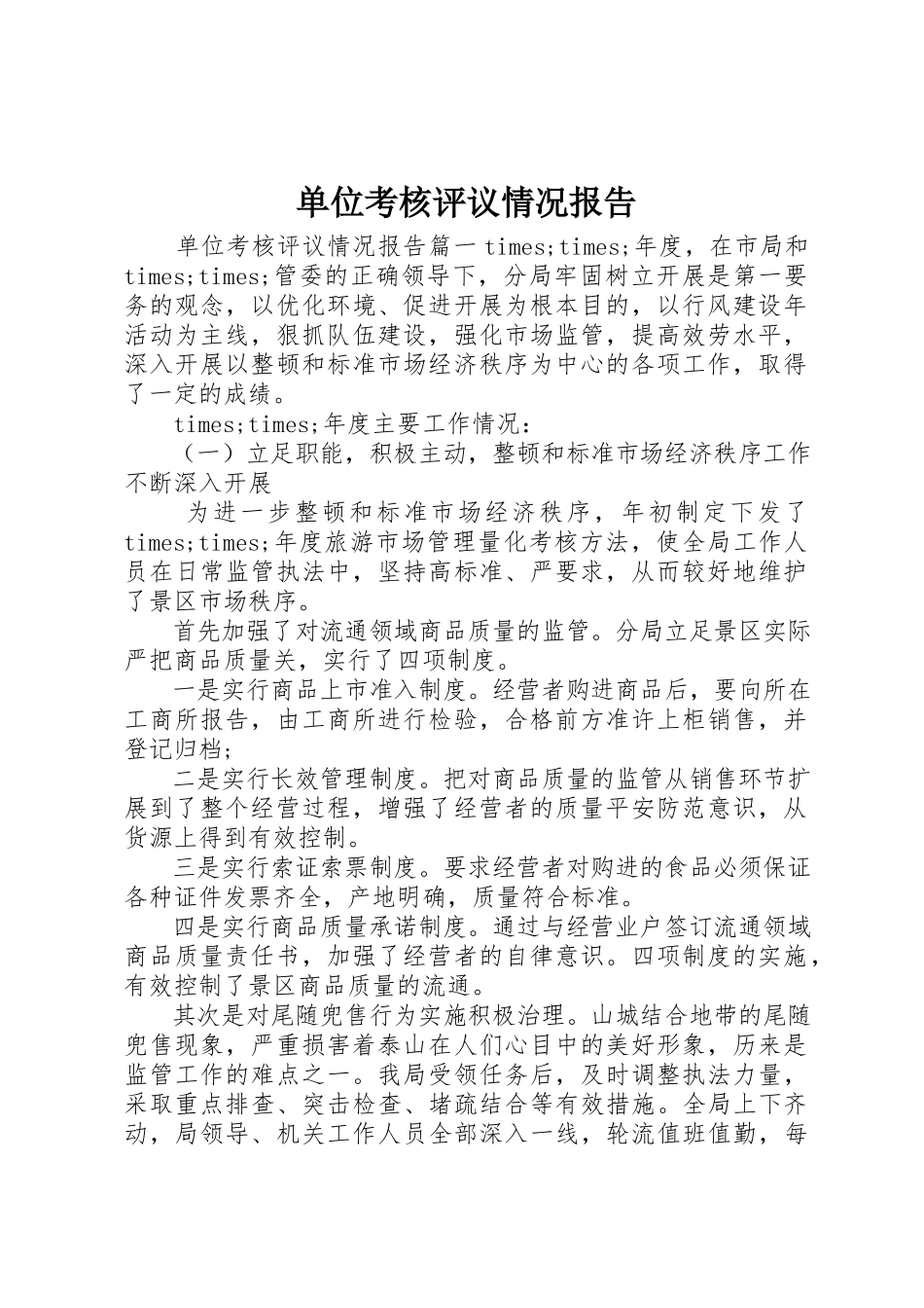 2023年单位考核评议情况报告.docx_第1页