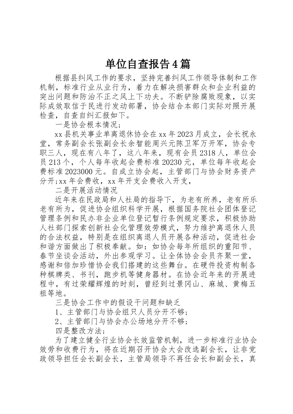 2023年单位自查报告4篇.docx_第1页