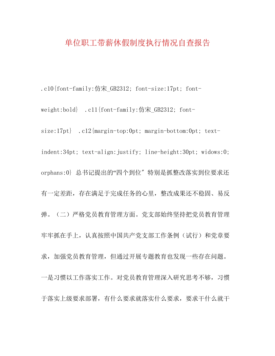 2023年单位职工带薪休假制度执行情况自查报告.docx_第1页