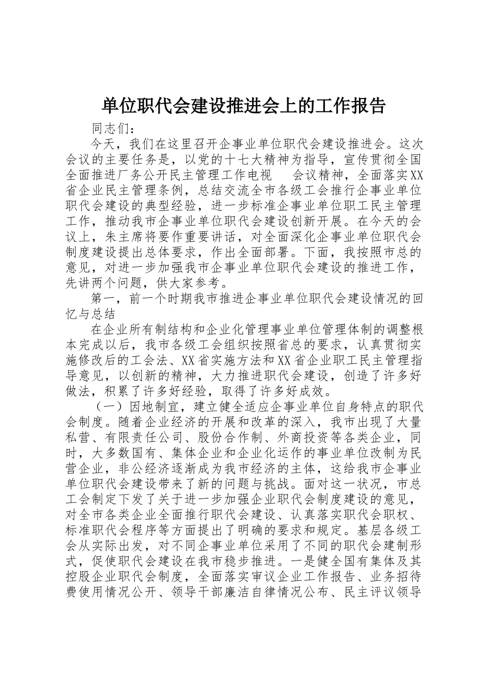 2023年单位职代会建设推进会上的工作报告.docx_第1页