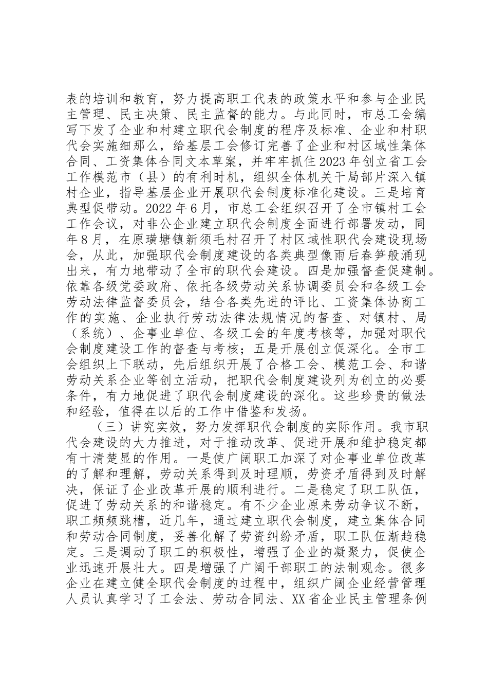 2023年单位职代会建设推进会上的工作报告.docx_第3页