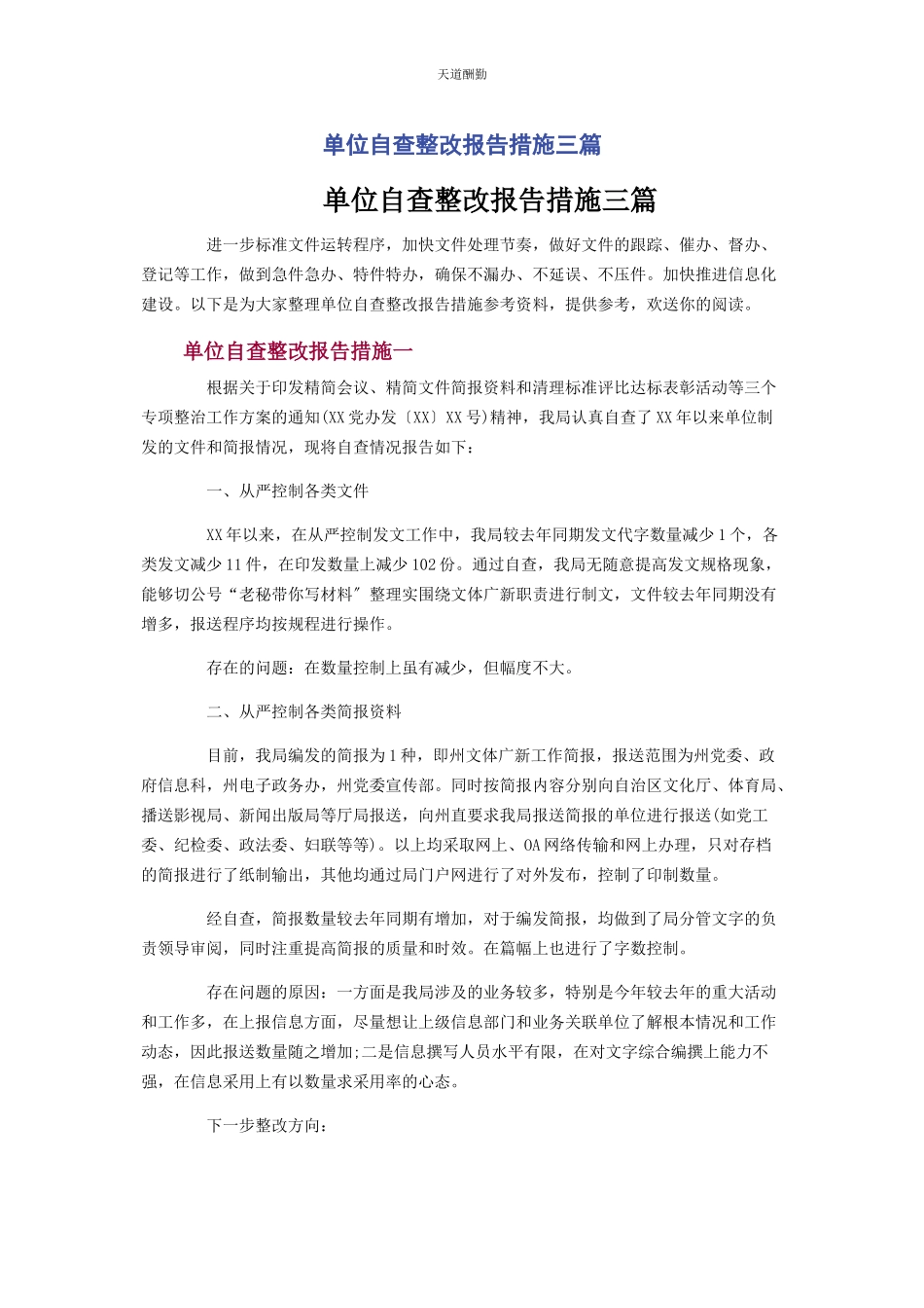 2023年单位自查整改报告措施3篇.docx_第1页