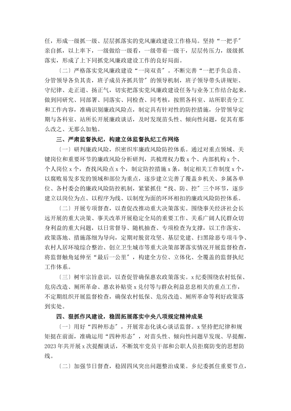 2023年单位落实党风廉政建设责任制推进全面从严治党情况报告.docx_第2页