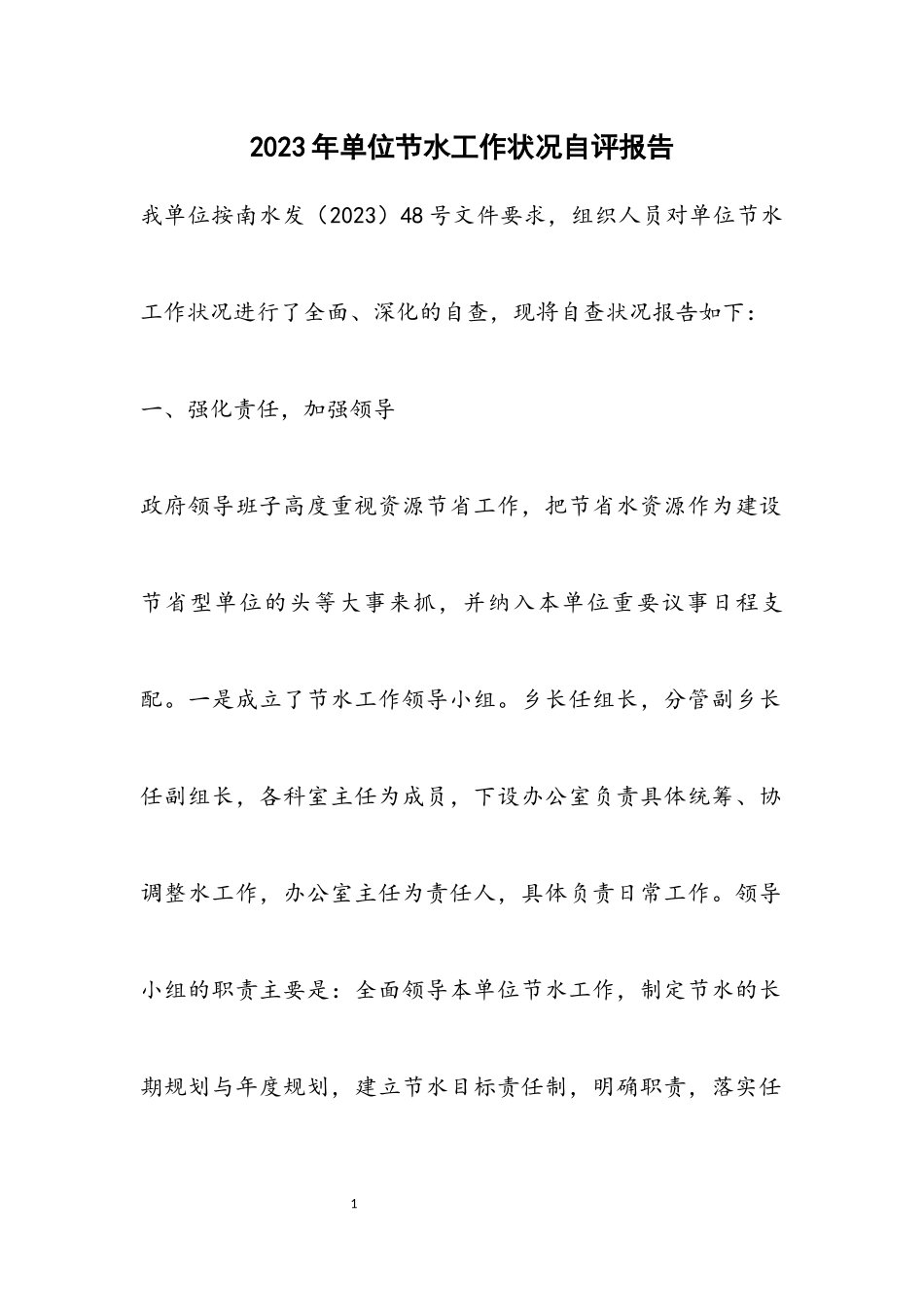 2023年单位节水工作情况自评报告.docx_第1页