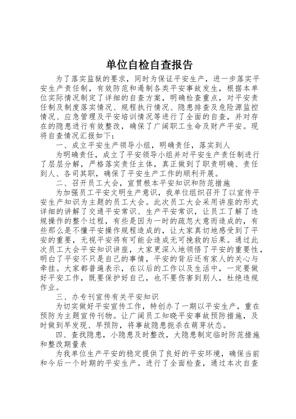 2023年单位自检自查报告.docx_第1页