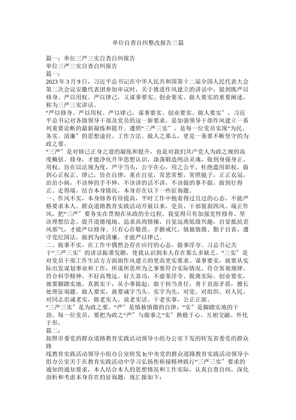2023年单位自查自纠整改报告三篇.docx_第1页