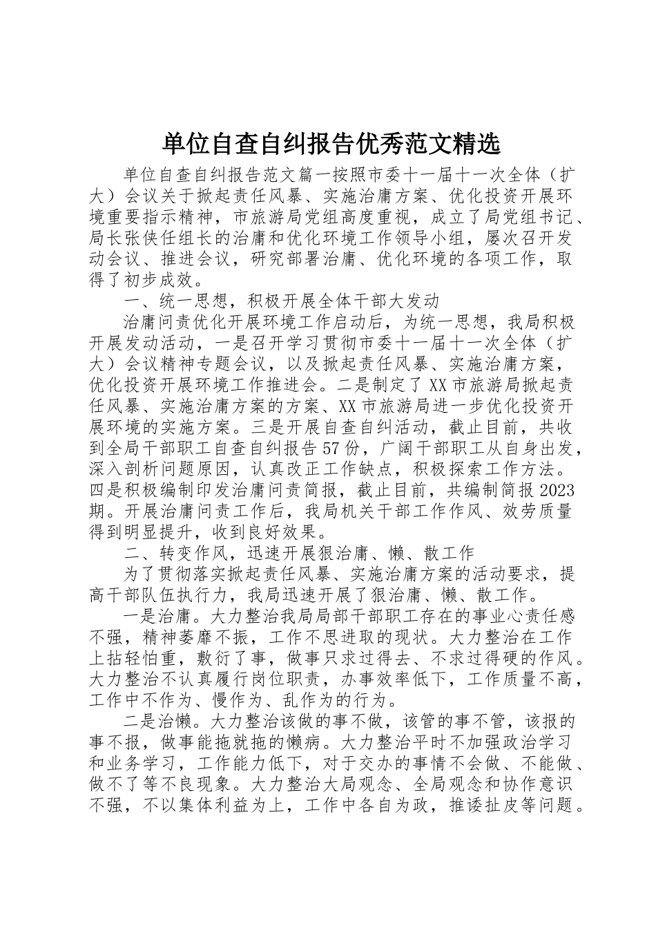 2023年单位自查自纠报告优秀精选.docx_第1页