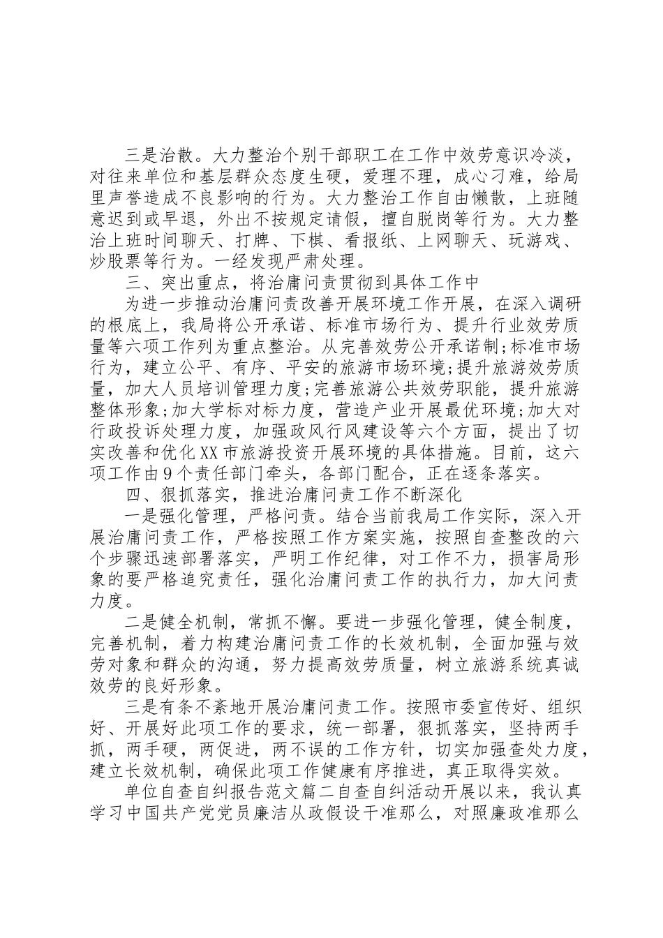 2023年单位自查自纠报告优秀精选.docx_第2页