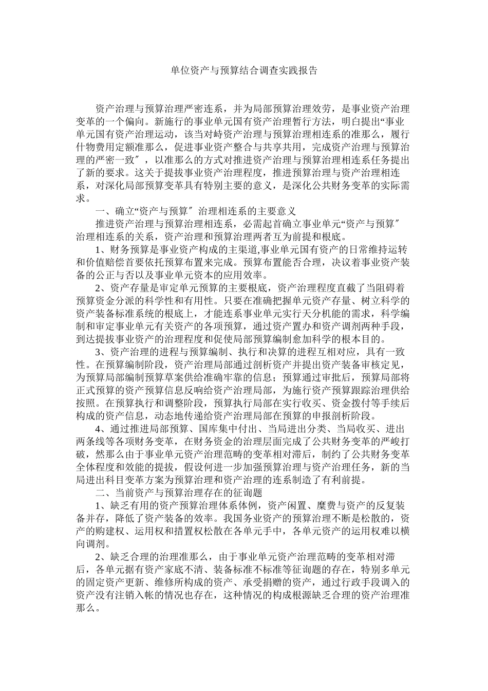 2023年单位资产与预算结合调查实践报告.docx_第1页