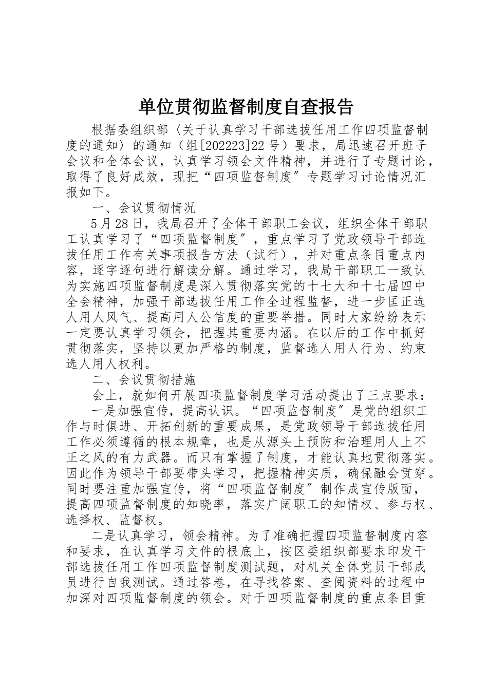 2023年单位贯彻监督制度自查报告.docx_第1页