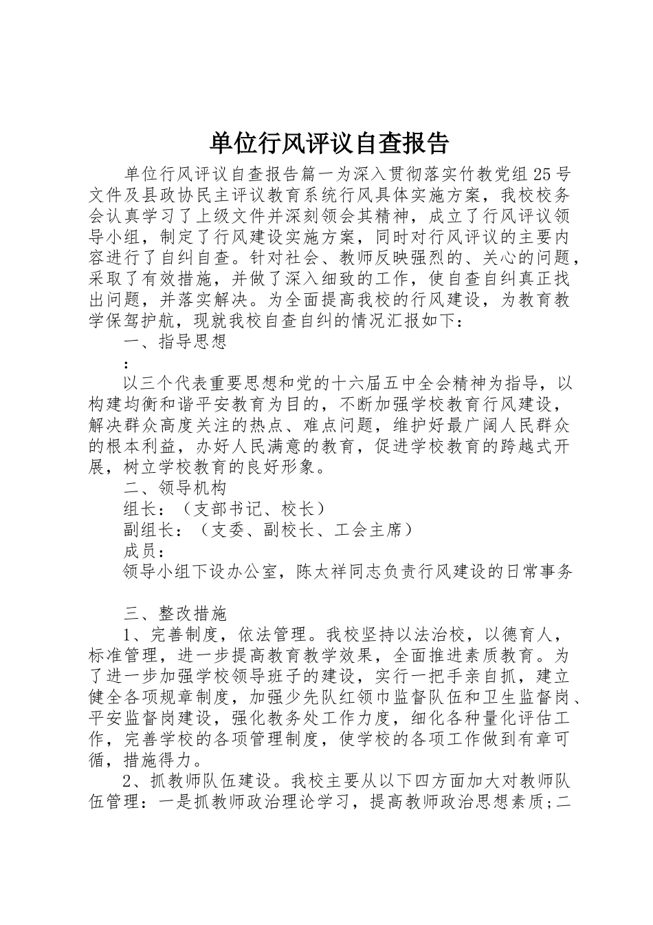 2023年单位行风评议自查报告.docx_第1页